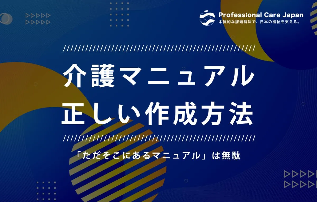 介護マニュアルの正しい作成方法