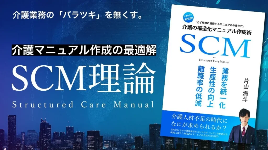 介護・障害の介護マニュアル作成方法SCM理論です。片山海斗監修
