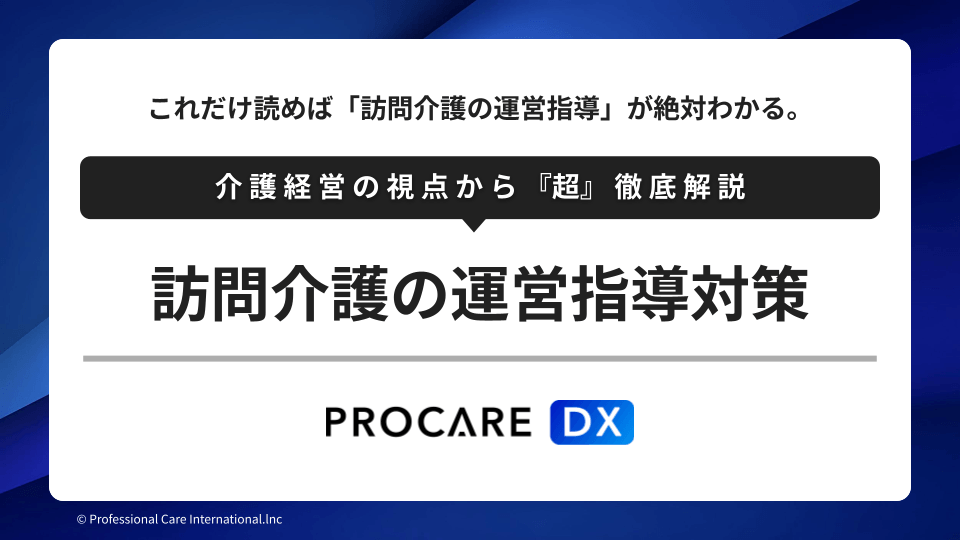 訪問介護の運営指導（実地指導対策）について専門家の片山海斗が解説した記事サムネイル