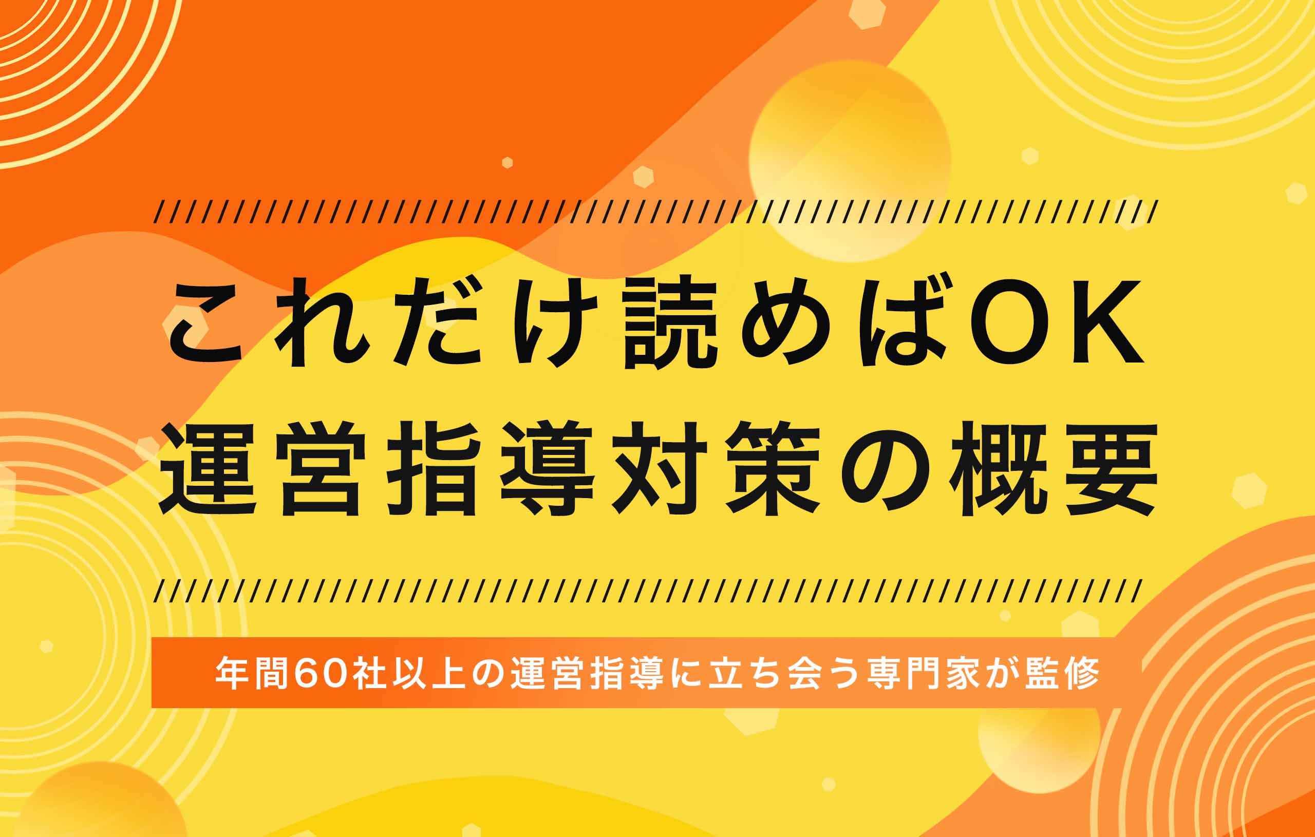 2024年版】運営指導の流れを専門家が徹底解説！事前準備と対応方法
