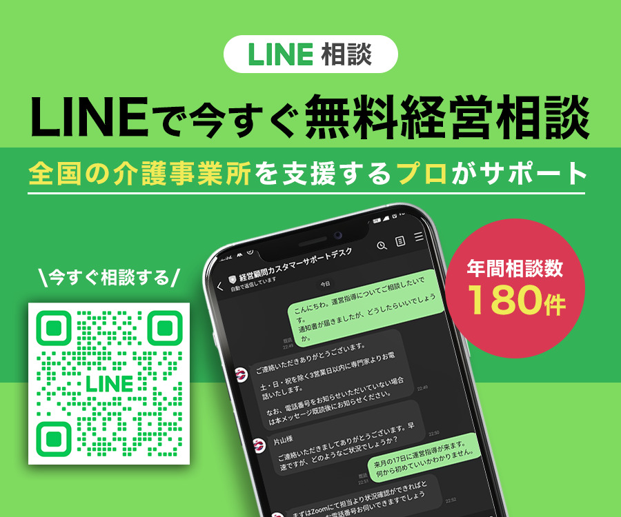 「LINE相談バナー画像：緑の背景に『LINEで今すぐ無料経営相談』のキャッチコピー。『全国の介護事業所を支援するプロがサポート』とサブタイトルが強調されている。右側には年間相談数が180件であることを示す赤い円があり、左側にはスマートフォンの画面が表示され、経営相談のやり取りがLINEチャットで行われている様子が見られる。ターゲット層は全国の介護事業所を運営する経営者や管理者。」