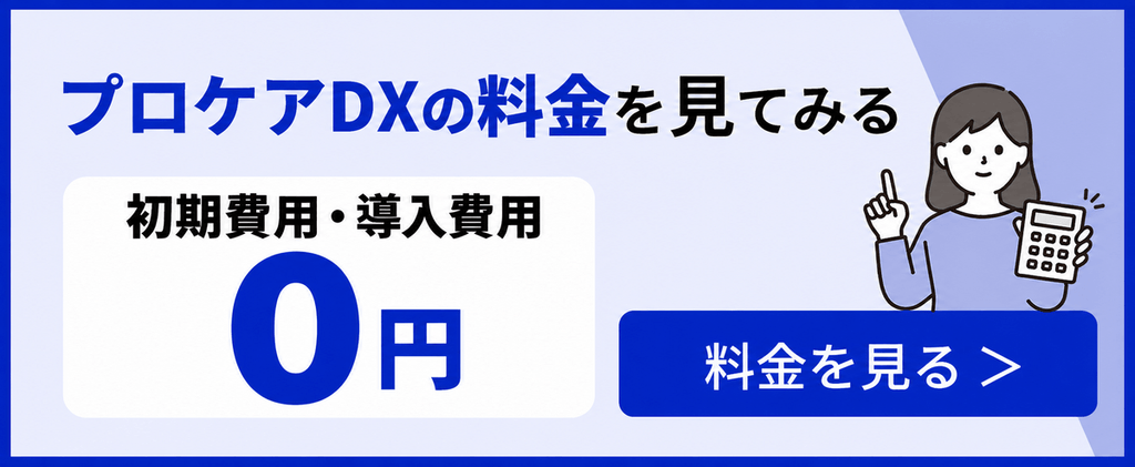 プロケアDXの料金表バナー