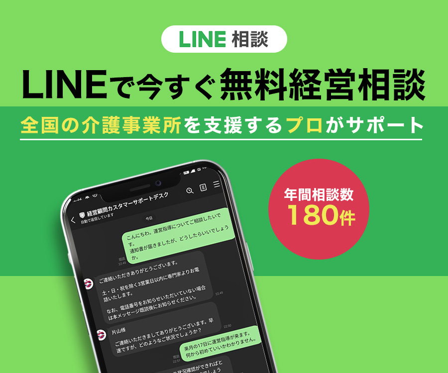 「LINE相談バナー画像：緑の背景に『LINEで今すぐ無料経営相談』のキャッチコピー。『全国の介護事業所を支援するプロがサポート』とサブタイトルが強調されている。右側には年間相談数が180件であることを示す赤い円があり、左側にはスマートフォンの画面が表示され、経営相談のやり取りがLINEチャットで行われている様子が見られる。ターゲット層は全国の介護事業所を運営する経営者や管理者。」