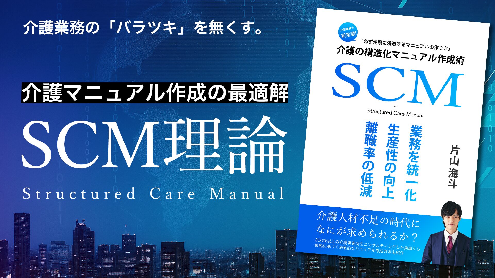 SCM 介護の構造化マニュアル作成術の表紙
