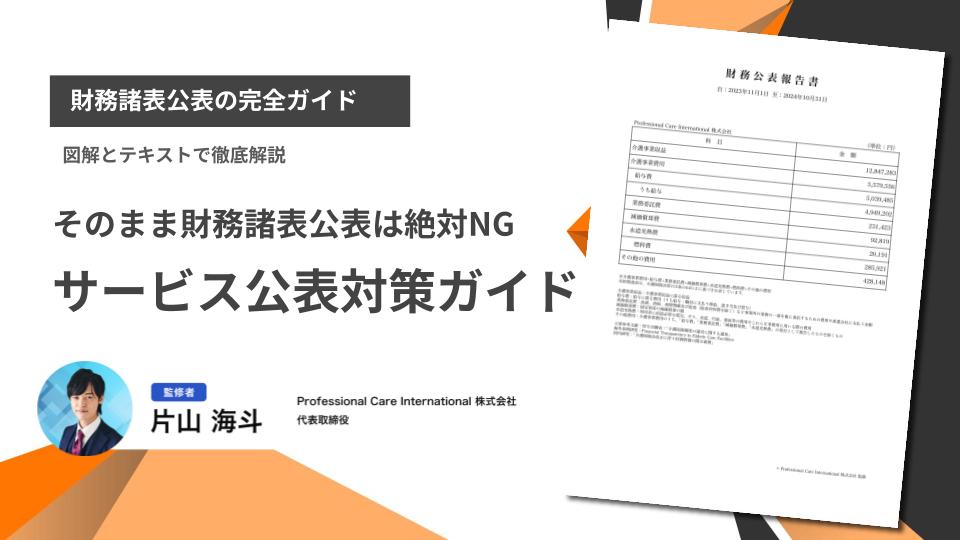 財務諸表・情報公表の完全対策ガイド【2024年度公表義務化】