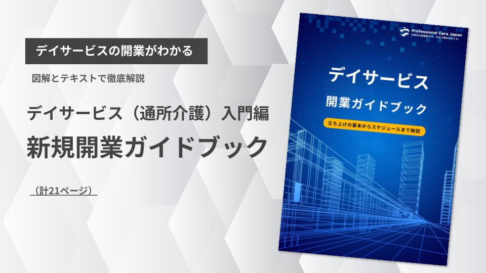 デイサービス（通所介護）開業ガイドブックの表紙。新規開業のための立ち上げ基本情報やスケジュールを21ページで徹底解説。介護事業の開業を目指す管理者・経営者に向けた必読資料。