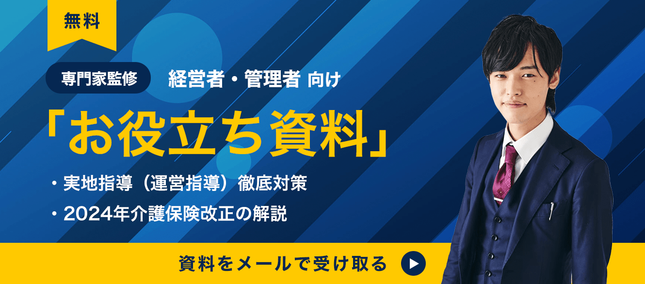 介護の専門家監修の資料を無料でダウンロード