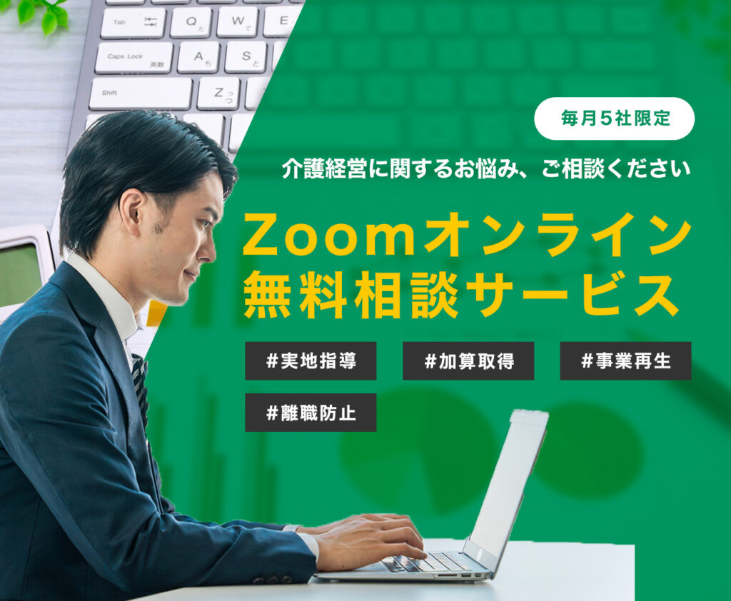 介護経営のお悩みをZoomで解決！毎月5社限定の無料オンライン相談サービス。実地指導、加算取得、事業再生、離職防止など、経営課題を専門家がサポートします。