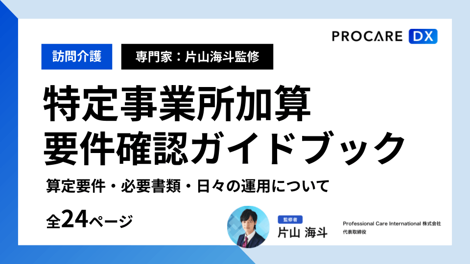 特定事業所加算要件確認ガイドブック資料のダウンロードサムネイル