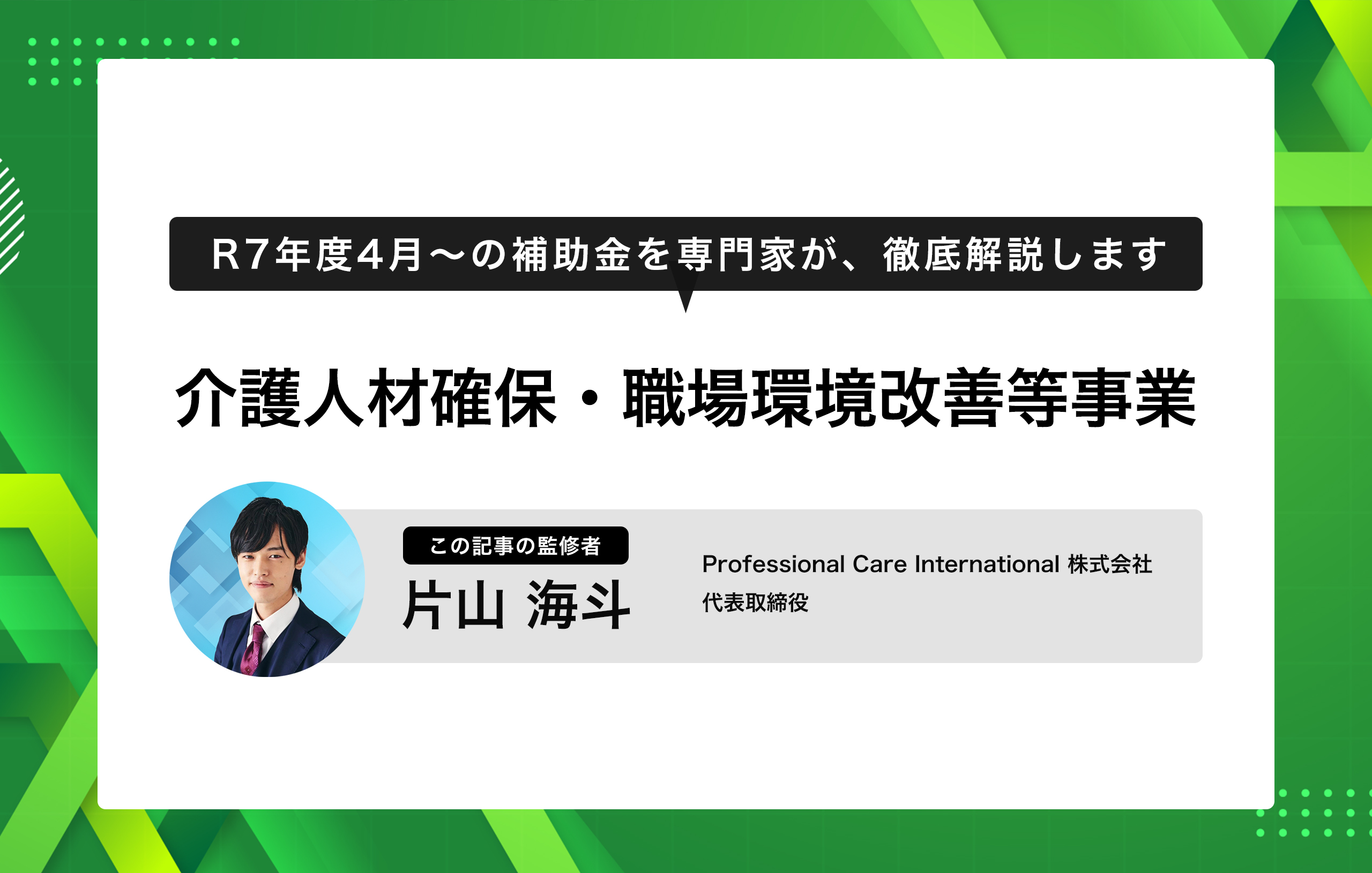 介護の補助金】申請急げ！介護人材確保・職場環境改善等事業を徹底解説