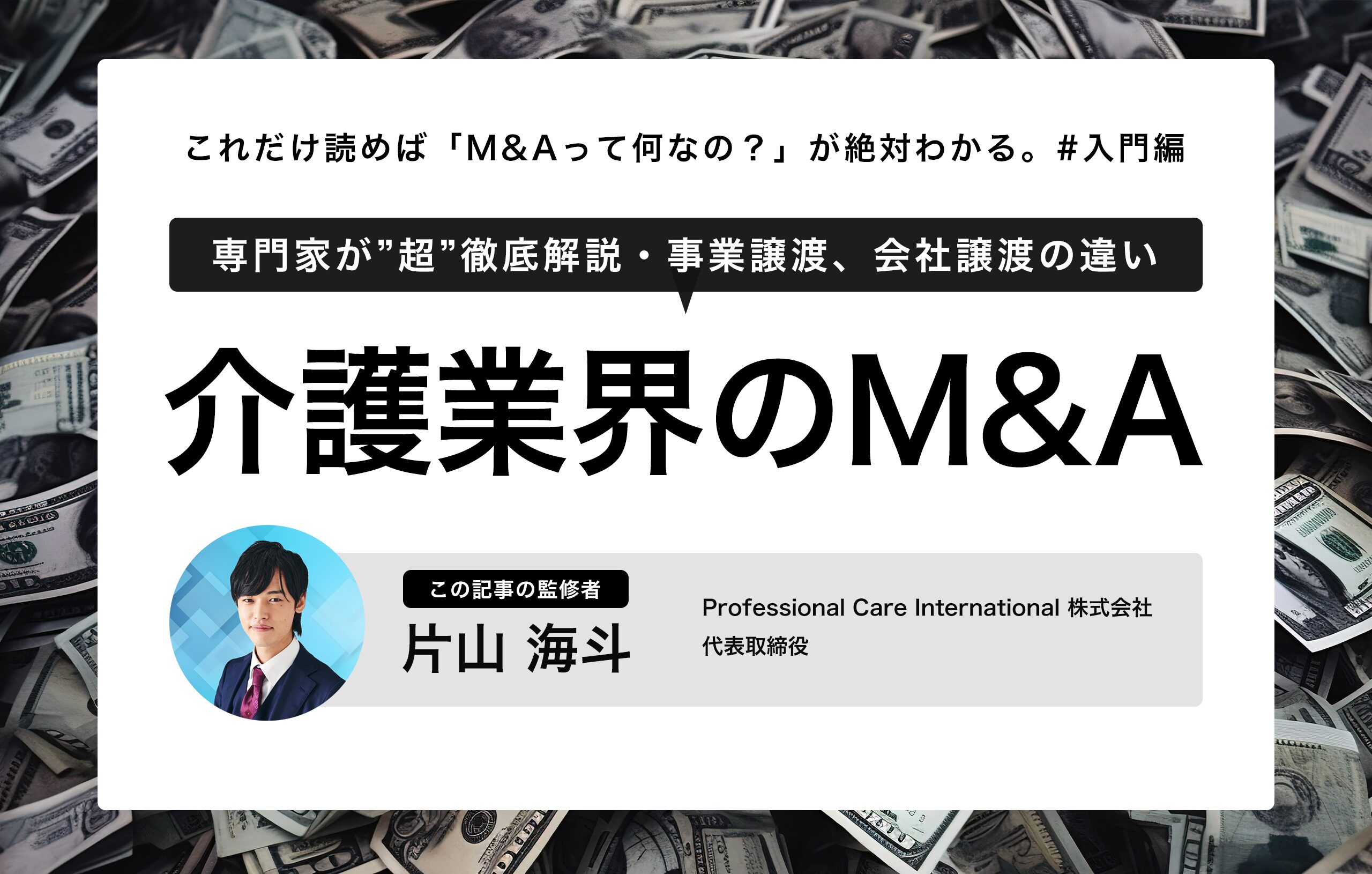 初めての介護業界M&A・事業譲渡（売却）ガイド｜基礎知識と押さえるべきポイント | 介護経営ラボ