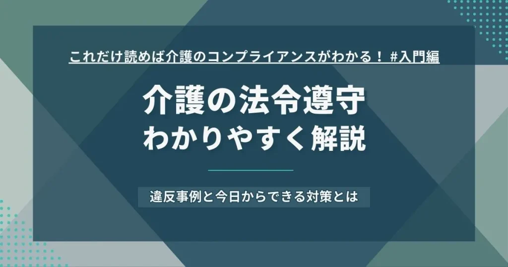 介護の法令遵守 コンプライアンスについて解説