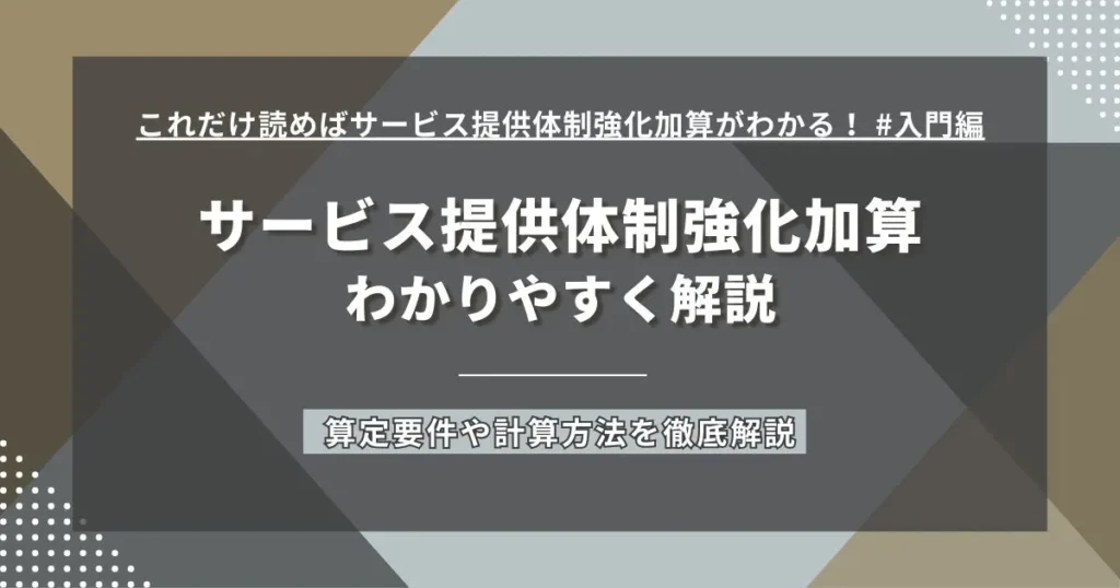 サービス提供体制強化加算とは
