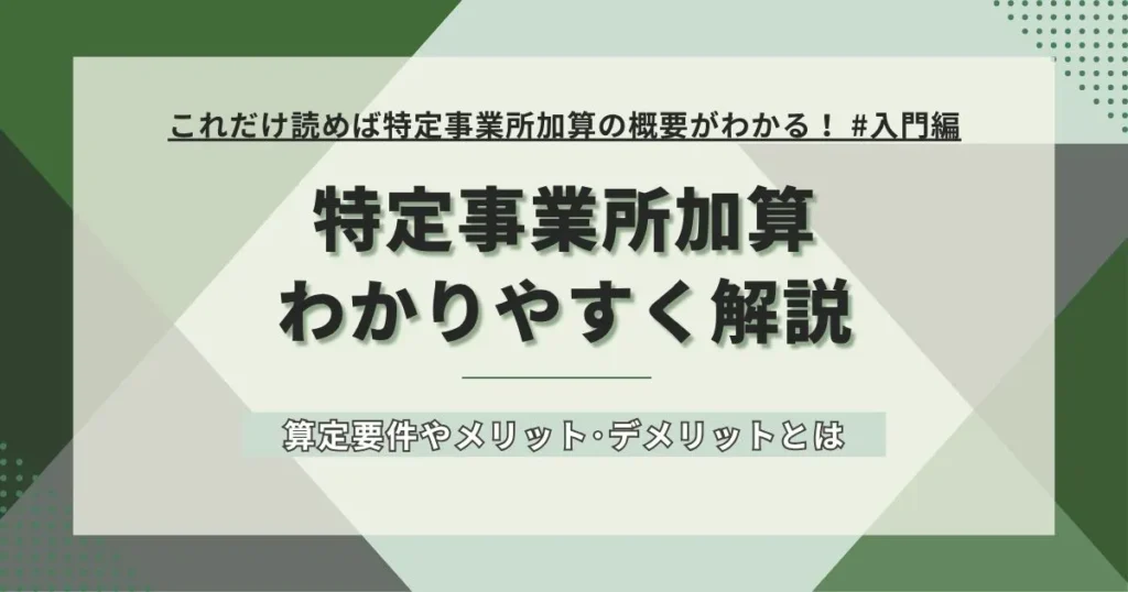 特定事業所加算とは？わかりやすく解説