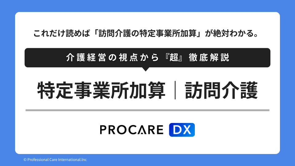 訪問介護の特定事業所加算とは？専門家監修記事のサムネイル