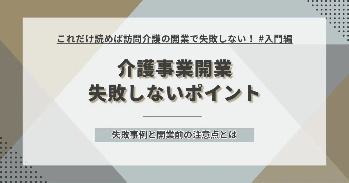 訪問介護開業で失敗しないためのポイント