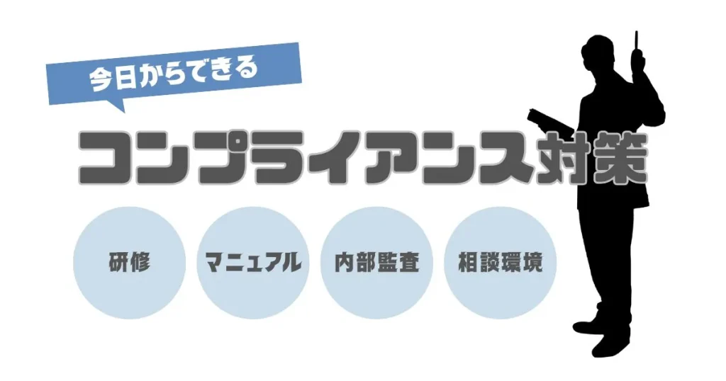 介護コンプライアンス対策の４ポイント