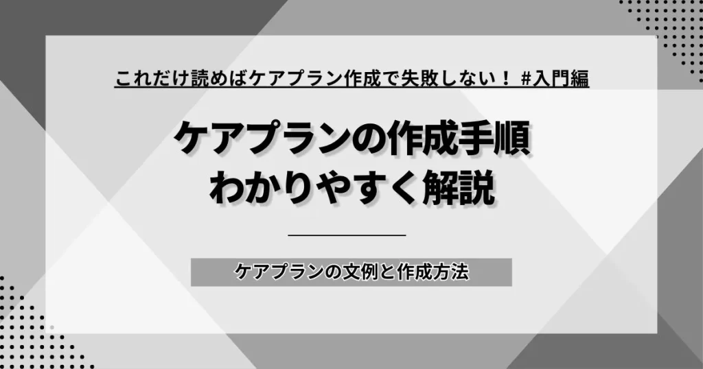 ケアプラン作成方法を文例付きで解説