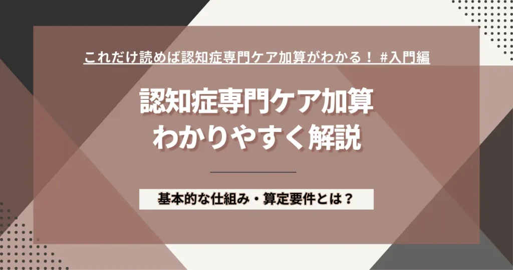 認知症専門ケア加算について解説