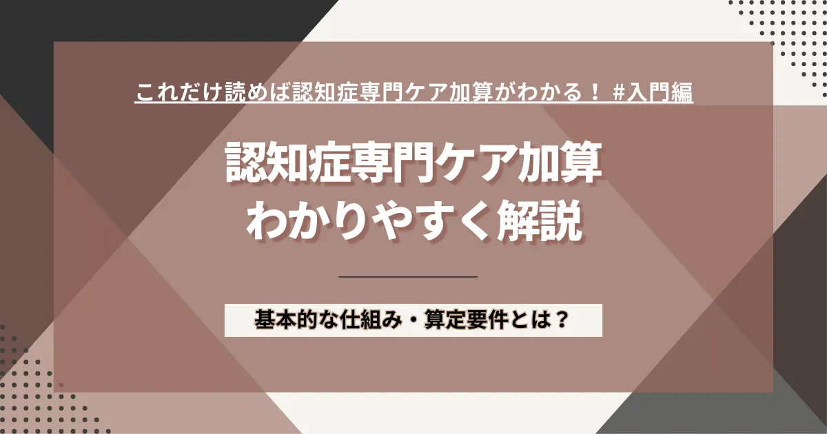 認知症専門ケア加算について解説