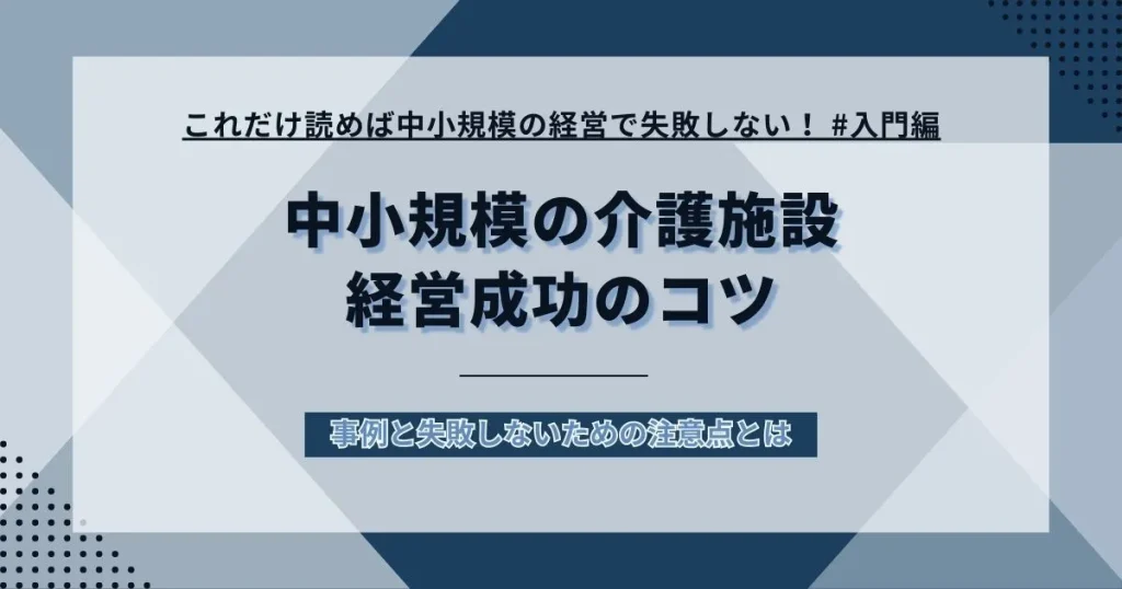小さい介護施設経営を成功させるコツ