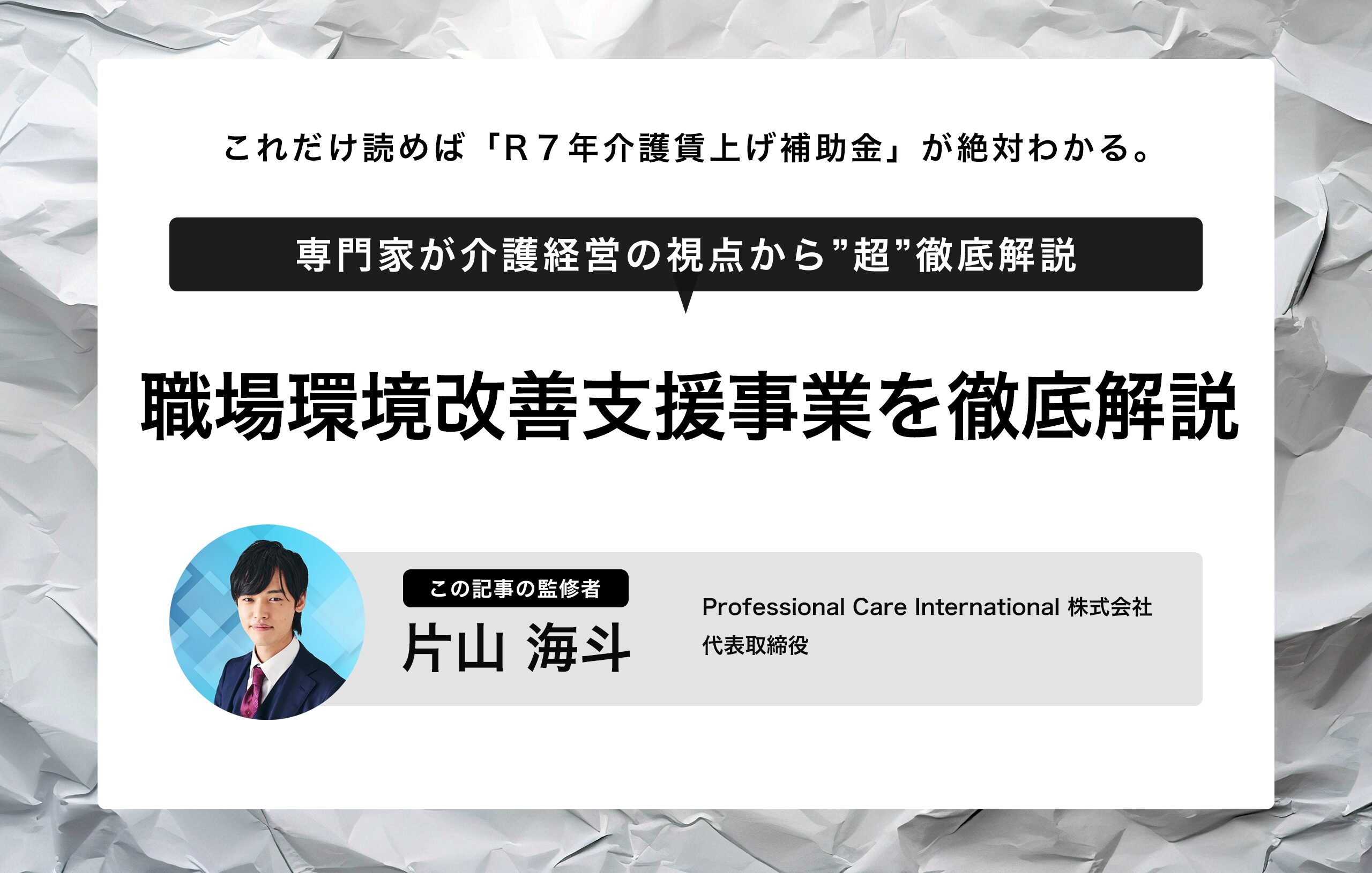 令和7年度 介護賃上げ補助金｜職場環境改善支援事業を徹底解説