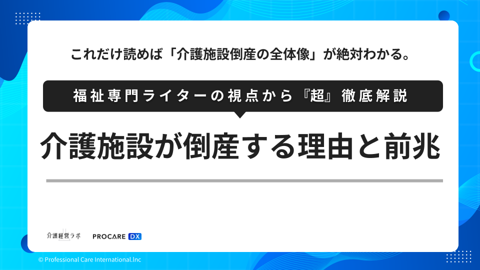 介護施設が倒産する理由と前兆