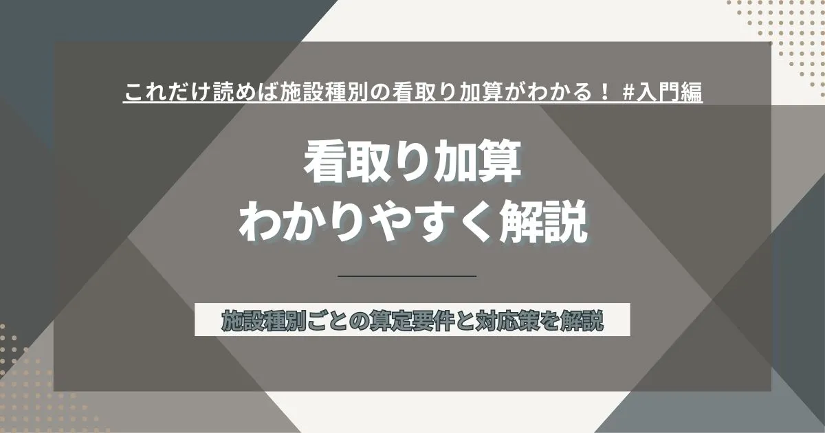 看取り加算についてわかりやすく解説