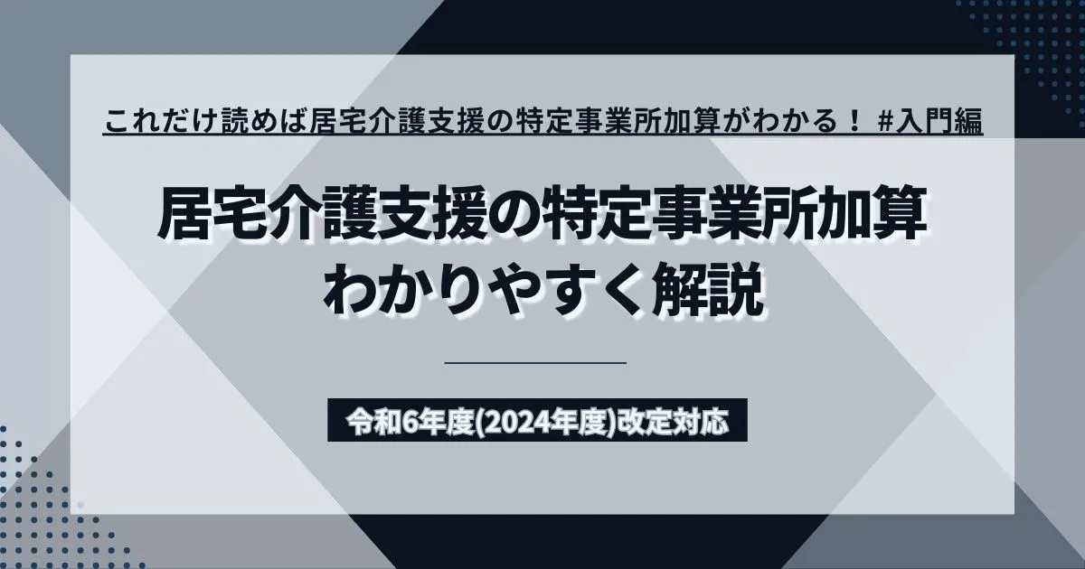 居宅介護支援の特定事業所加算をわかりやすく解説