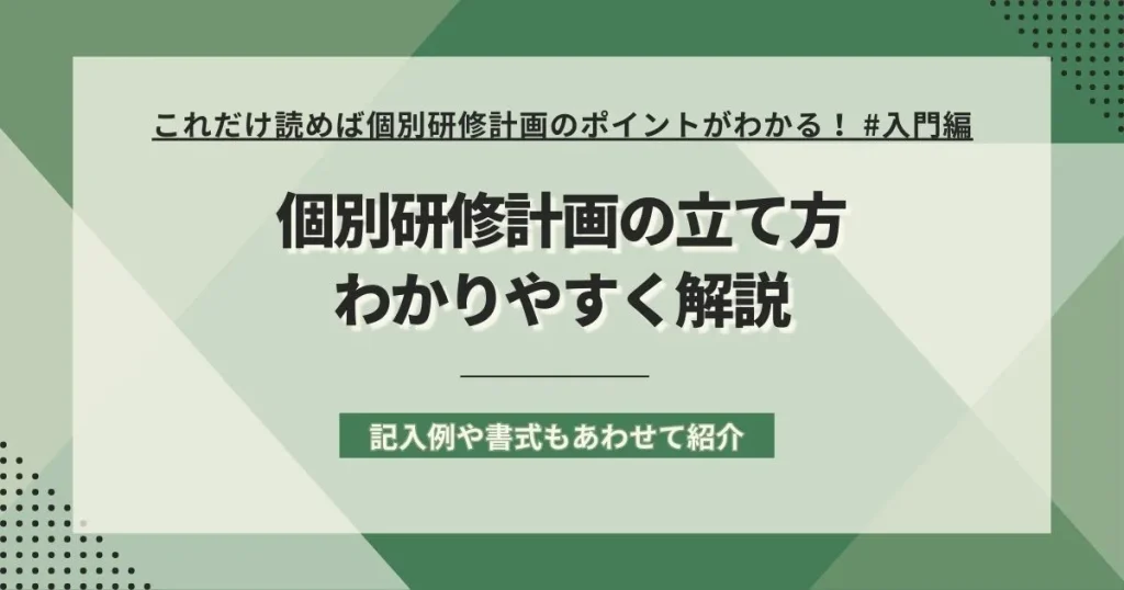 個別研修計画の立て方をわかりやすく解説