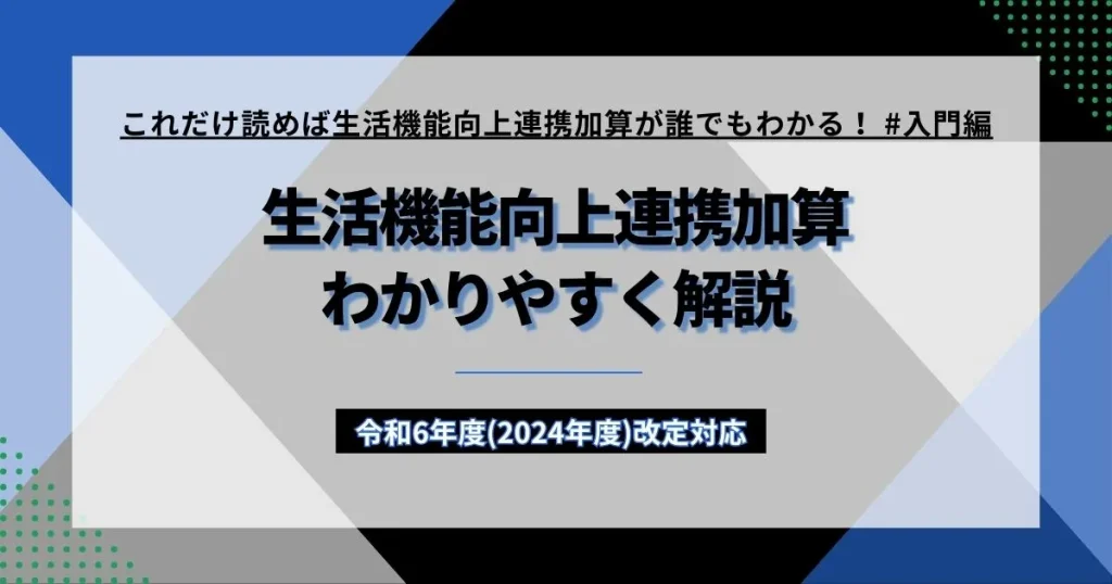 生活機能向上連携加算をわかりやすく解説