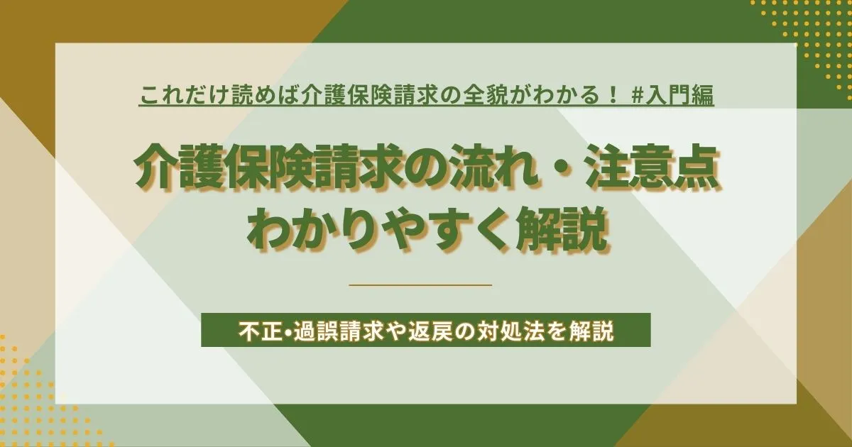 介護保険請求の流れと注意点についてわかりやすく解説