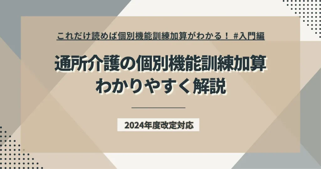 通所介護の個別機能訓練加算を徹底解説