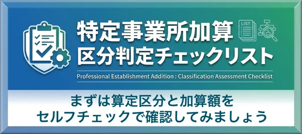居宅介護支援の特定事業所加算の区分判定チェックリスト