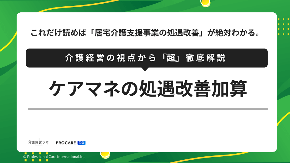 居宅介護支援事業所（ケアプランセンター）の処遇改善加算についての算定方法や計算方法を専門家（片山海斗）が徹底解説