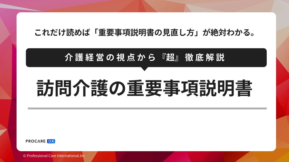 訪問介護の重要事項説明書｜見直し方と作成方法を解説する記事のアイキャッチ画像