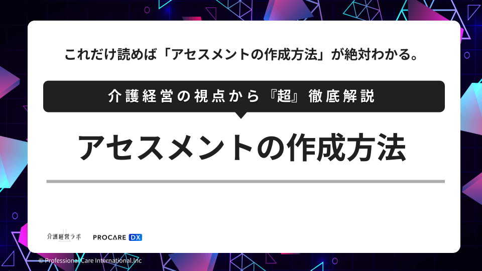 介護事業所のアセスメントについて作成方法や項目数、書き方を専門家（片山海斗）が徹底解説