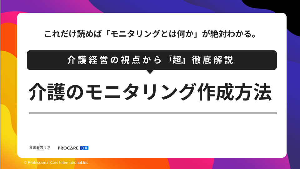 「これだけ読めば『モニタリングとは何か』が絶対わかる。介護経営の視点から『超』徹底解説」「介護のモニタリング作成方法」と大見出しが入った、介護モニタリングの書き方・作成方法を案内するサムネイル画像
