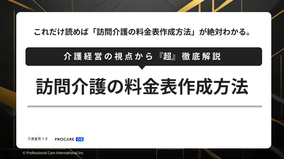 訪問介護の料金表作成方法を解説するサムネイル。見出しに「介護経営の視点から『超』徹底解説」、大きく「訪問介護の料金表作成方法」と表示。左下に介護経営ラボとPROCARE DXのロゴ。