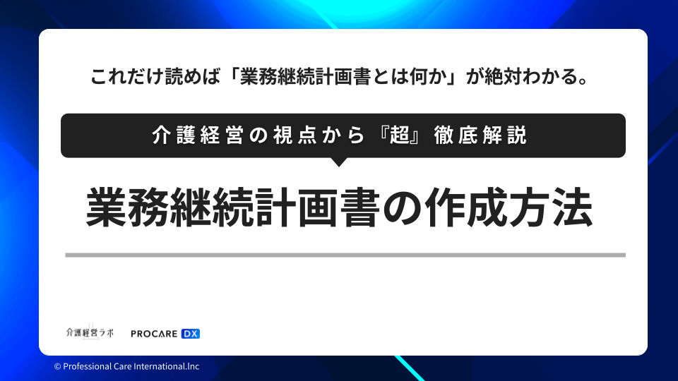 介護経営ラボ｜業務継続計画書（BCP）の作成方法を介護経営の視点で徹底解説