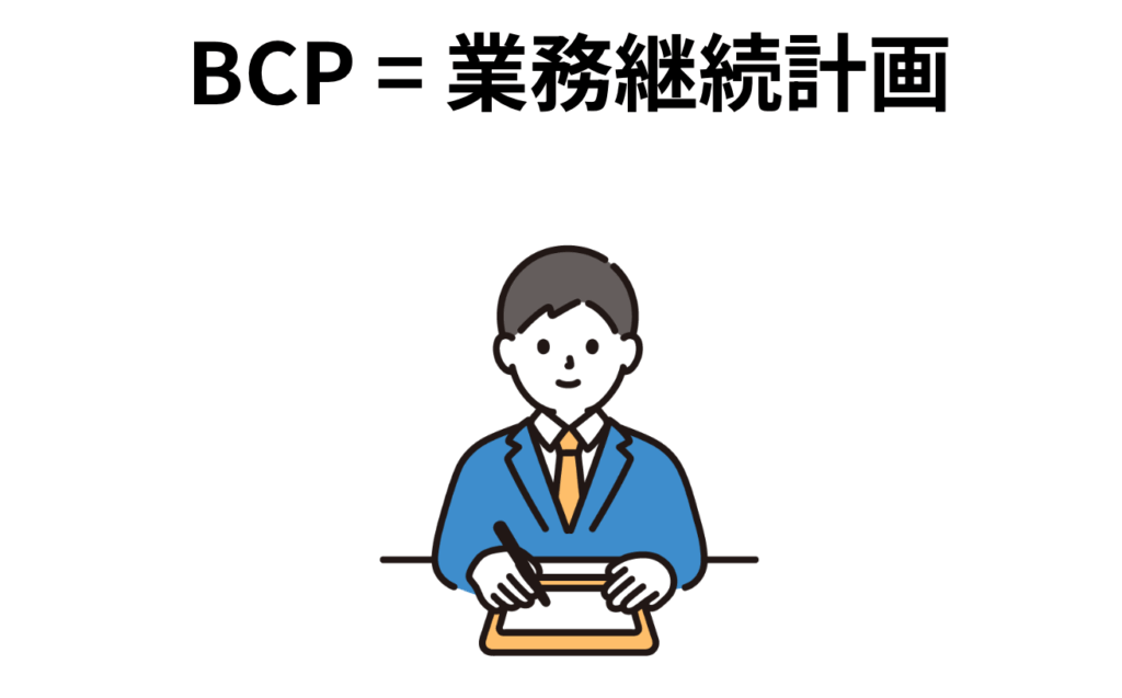 BCPは業務継続計画のことを指す。