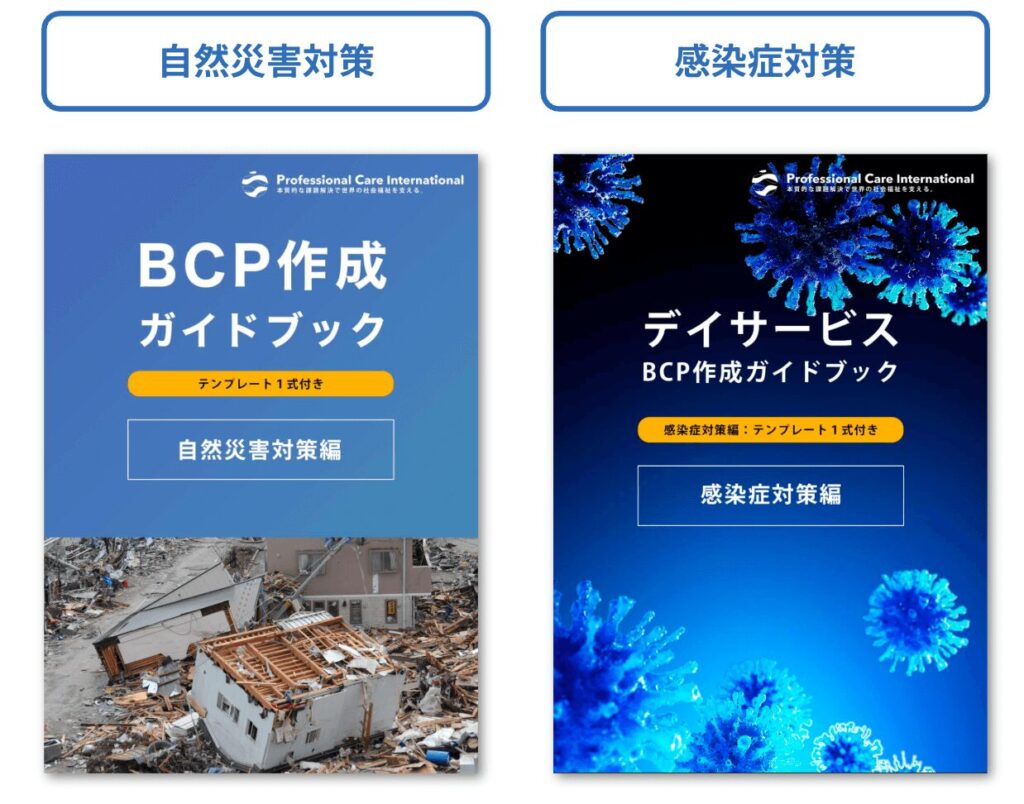 BCPとは、自然災害と、感染症の2つで考える