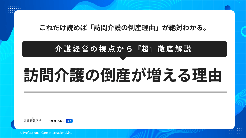 訪問介護の倒産が増える理由を専門家(片山海斗)が解説する記事のサムネイル