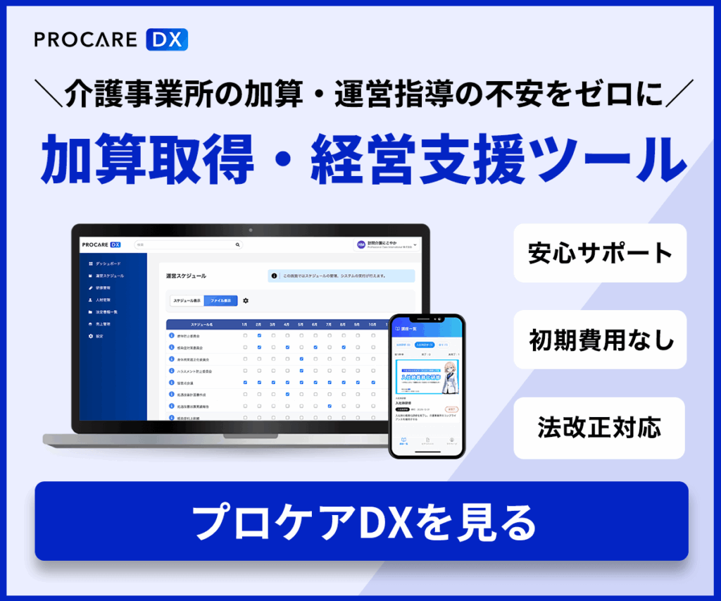 介護事業所向け｜加算取得・運営指導の不安を減らす経営支援ツール「プロケアDX」