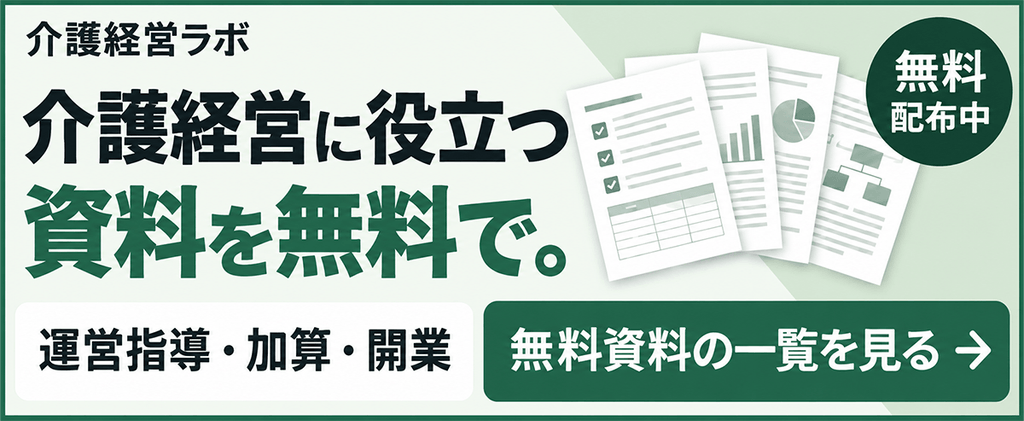 介護経営無料資料ダウンロードバナー
