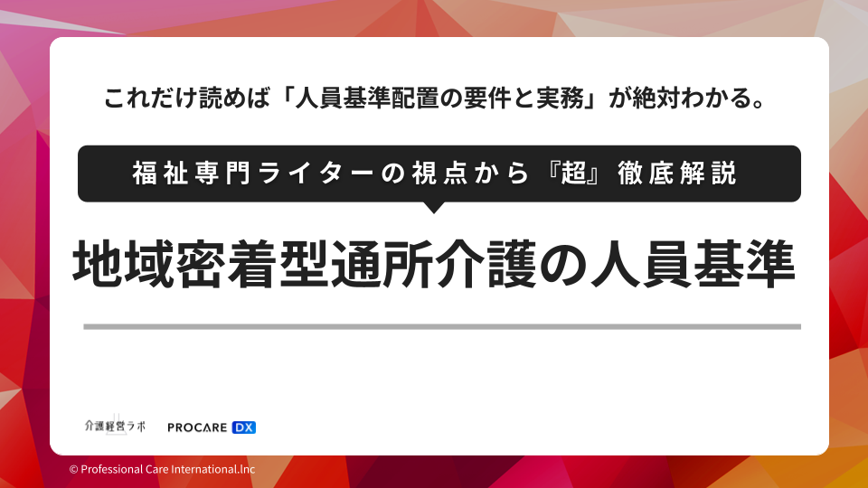 地域密着型通所介護の人員基準