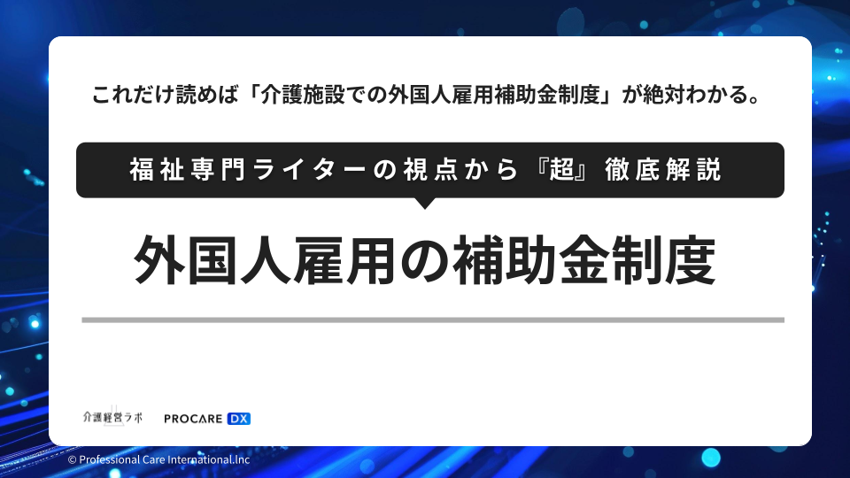 外国人雇用の補助金制度