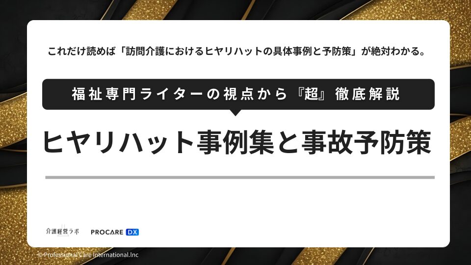 ヒヤリハット事例集と事故予防策