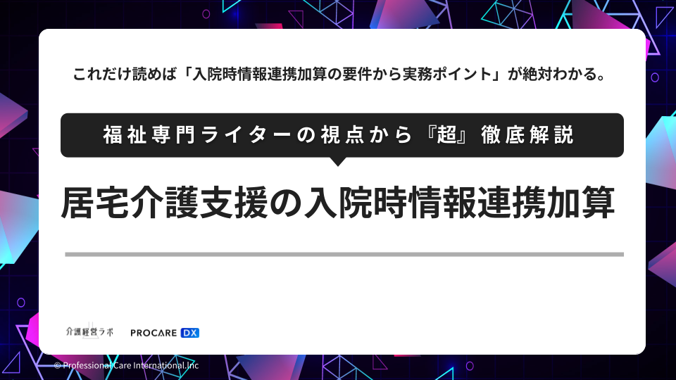 居宅介護支援の入院時情報連携加算