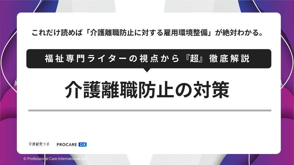 介護離職防止の対策
